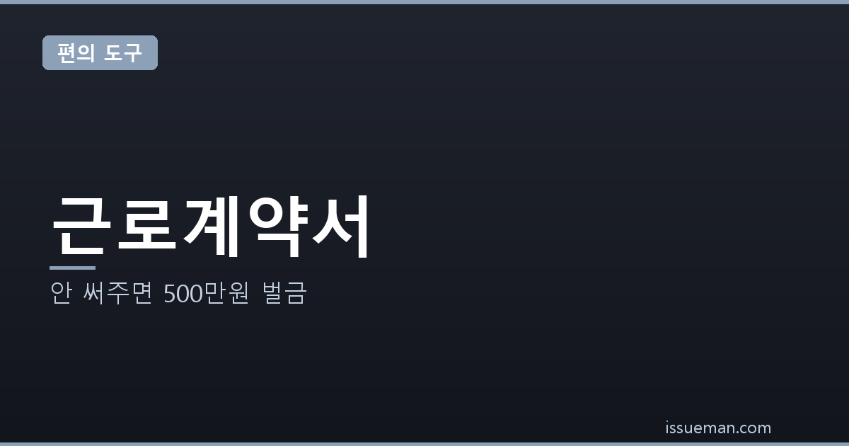 근로계약서 필수 기재사항 — 안 써주면 500만원 벌금