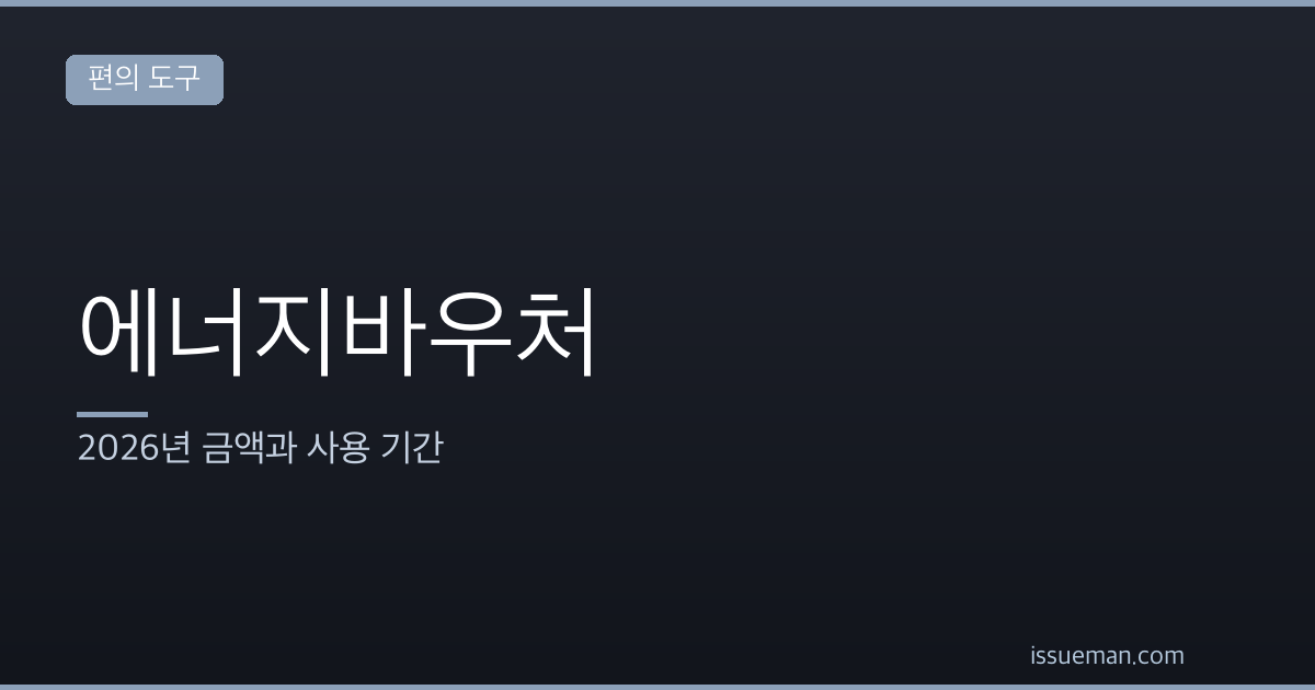 에너지바우처 대상과 신청방법 — 2026년 금액과 사용 기간