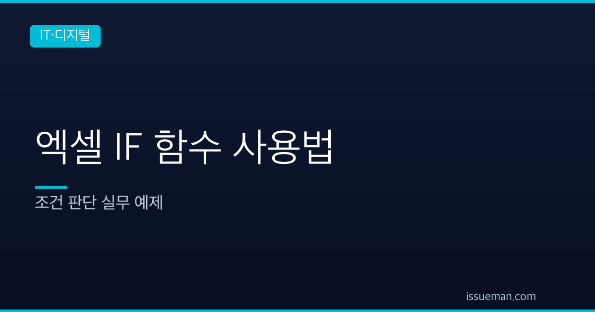 엑셀 IF 함수 사용법 — 조건 판단 실무 예제