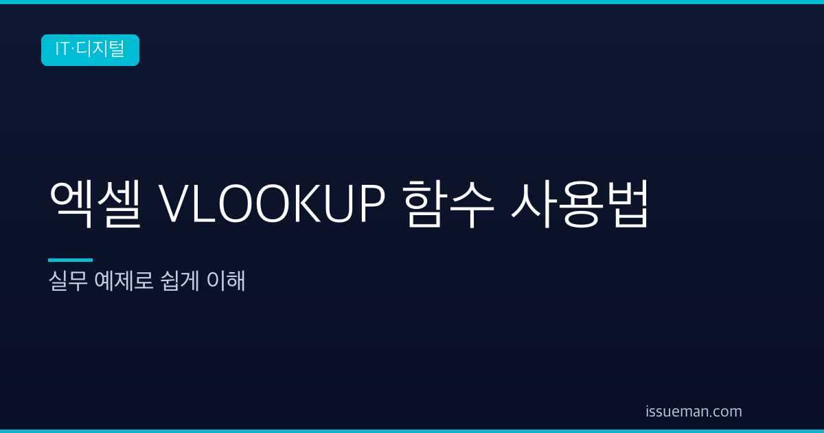 엑셀 VLOOKUP 함수 사용법 — 실무 예제로 쉽게 이해