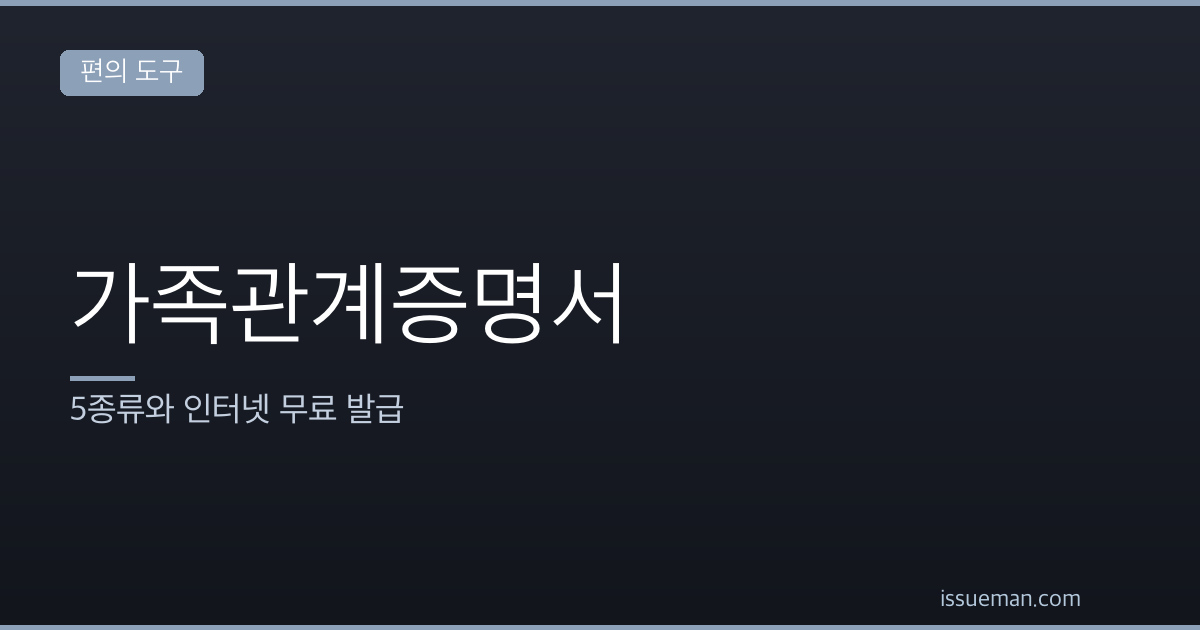 가족관계증명서 일반과 상세 차이 — 5종류와 인터넷 무료 발급