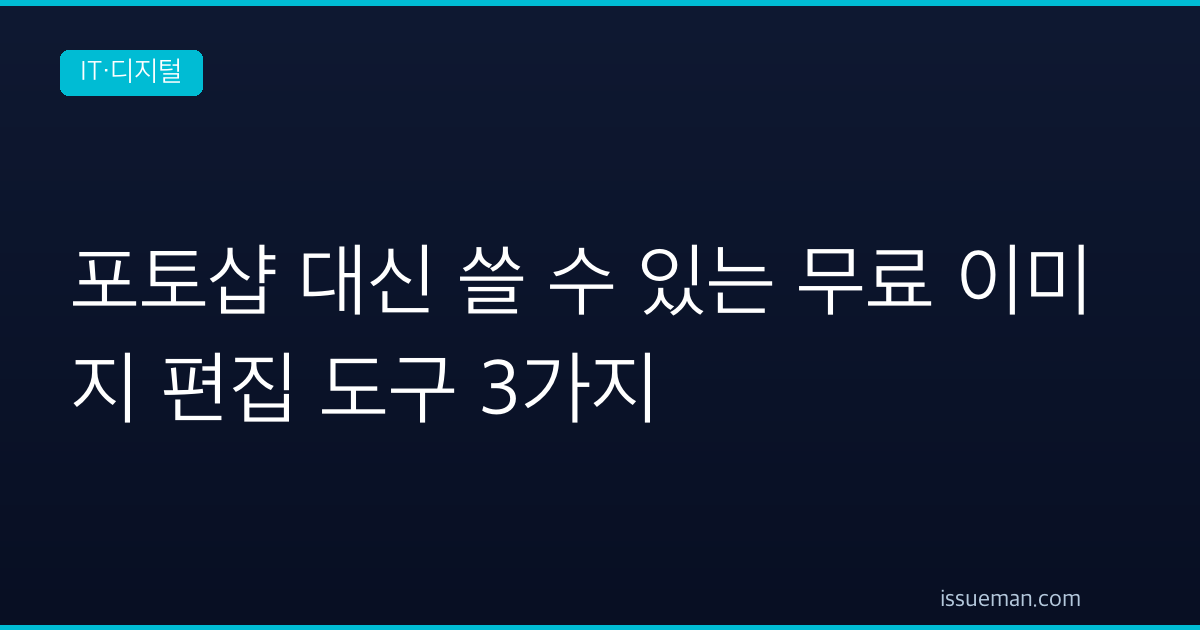 포토샵 대신 쓸 수 있는 무료 이미지 편집 도구 3가지