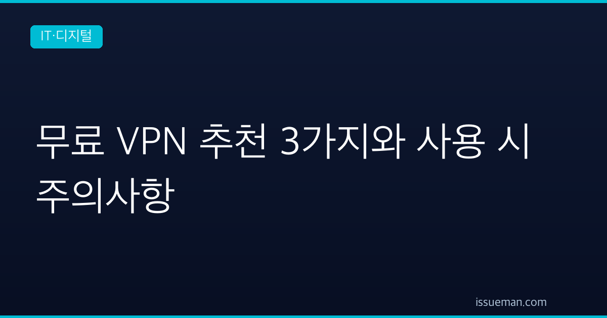 무료 VPN 추천 3가지와 사용 시 주의사항