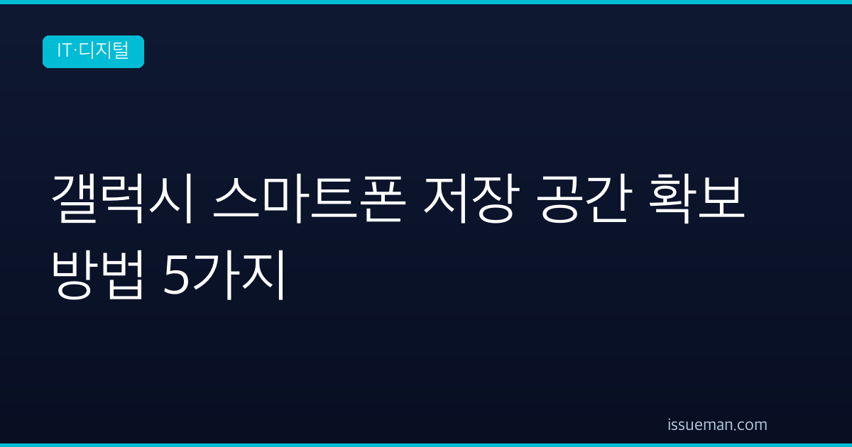 갤럭시 스마트폰 저장 공간 확보 방법 5가지