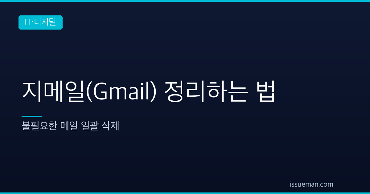 지메일(Gmail) 정리하는 법 — 불필요한 메일 일괄 삭제