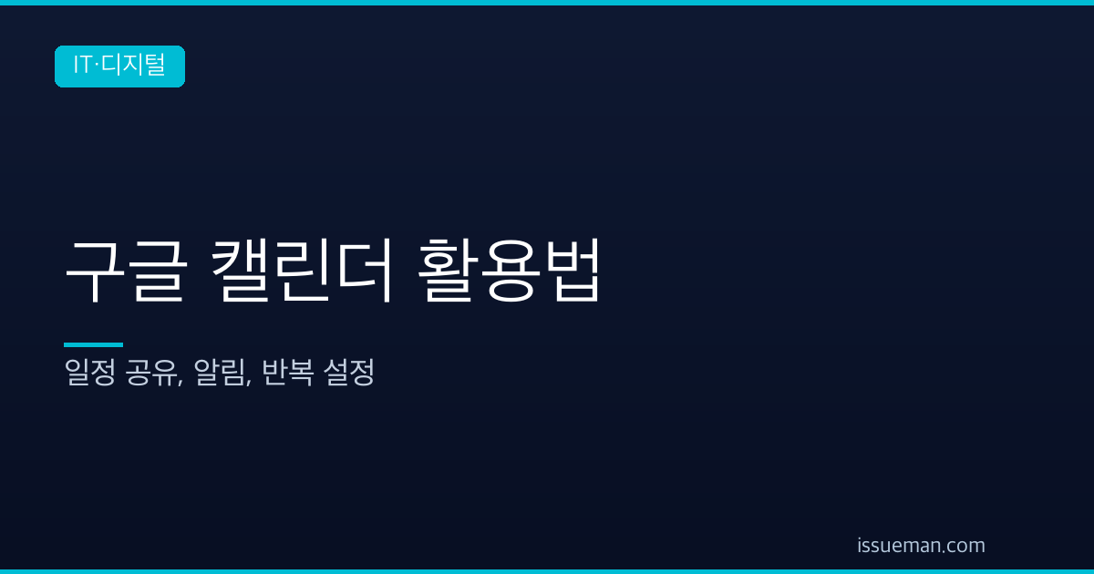 구글 캘린더 활용법 — 일정 공유, 알림, 반복 설정