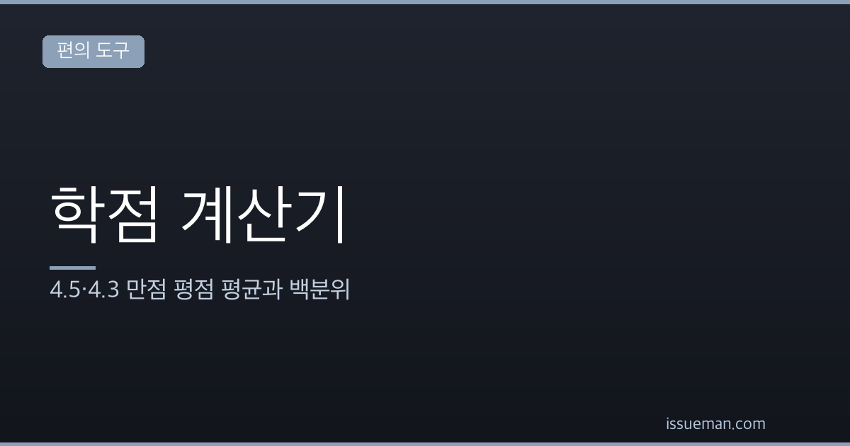 학점 계산기 — 4.5·4.3 만점 평점 평균과 백분위
