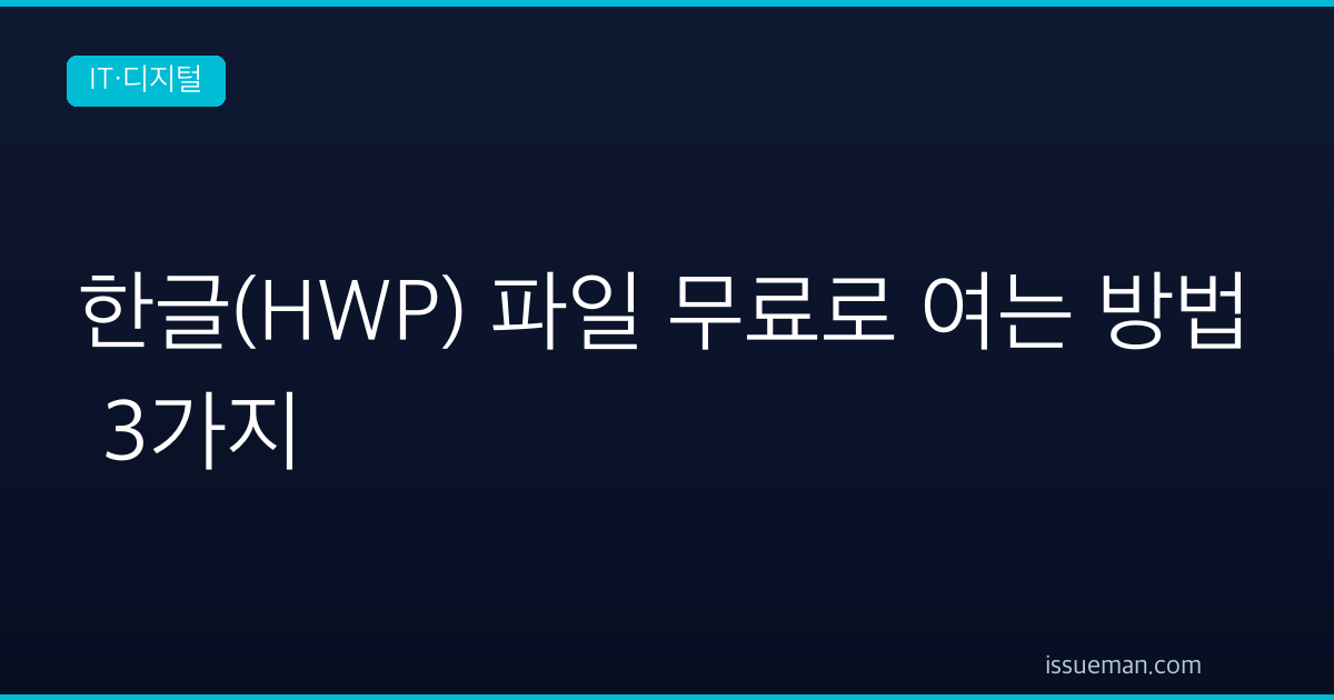 한글(HWP) 파일 무료로 여는 방법 3가지