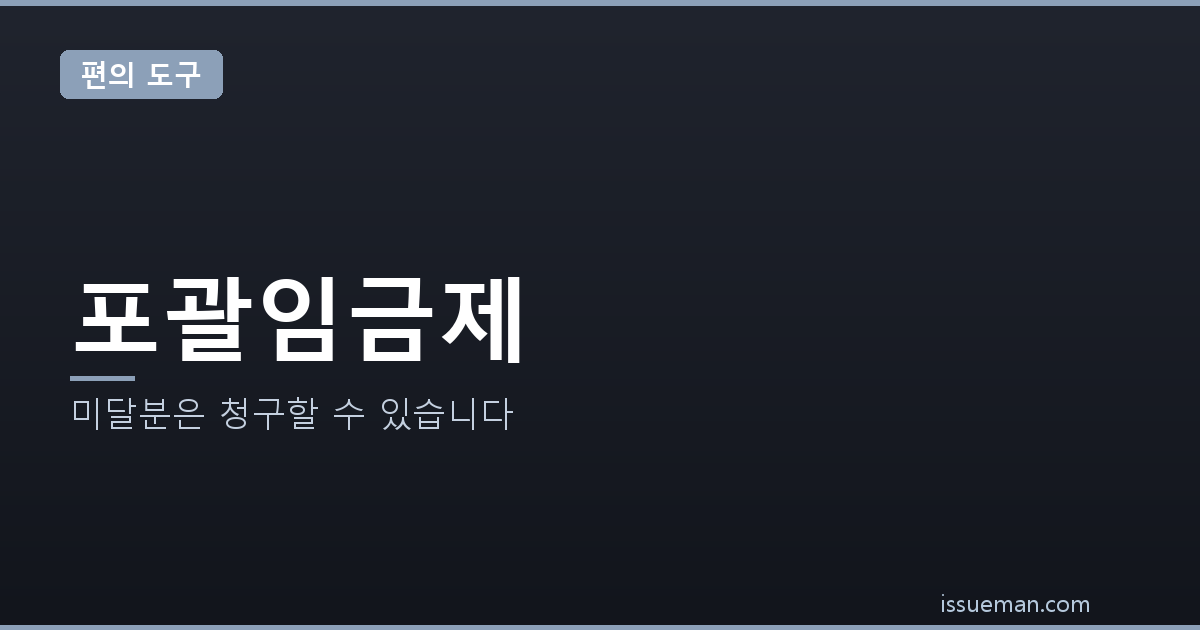 포괄임금제 뜻과 유효요건 — 미달분은 청구할 수 있습니다