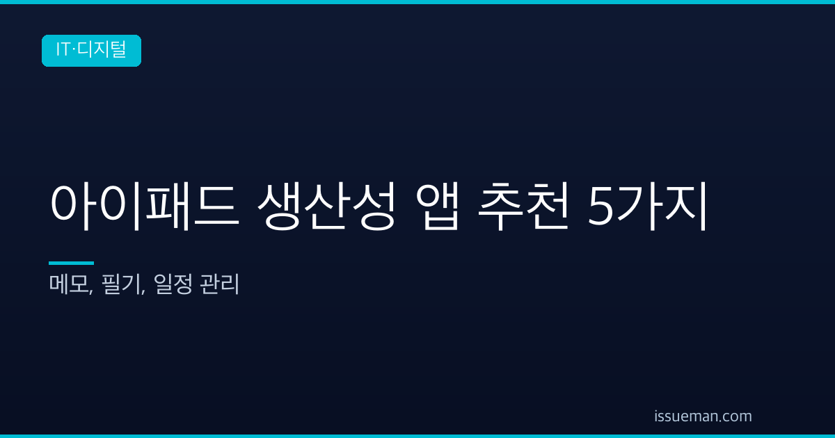 아이패드 생산성 앱 추천 5가지 — 메모, 필기, 일정 관리