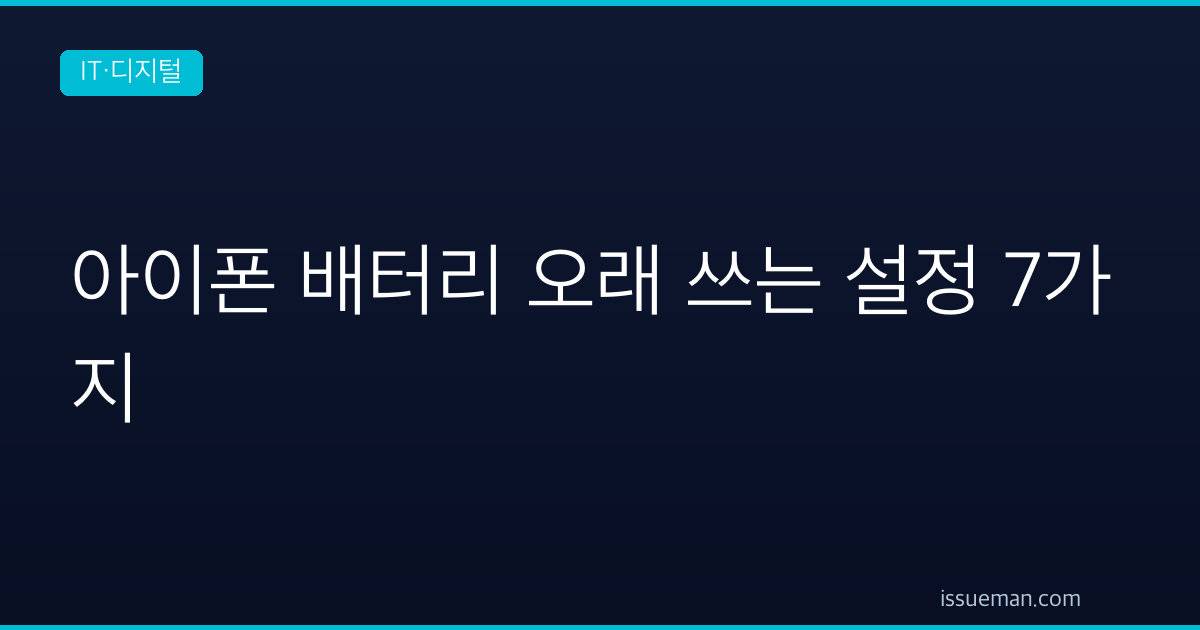 아이폰 배터리 오래 쓰는 설정 7가지