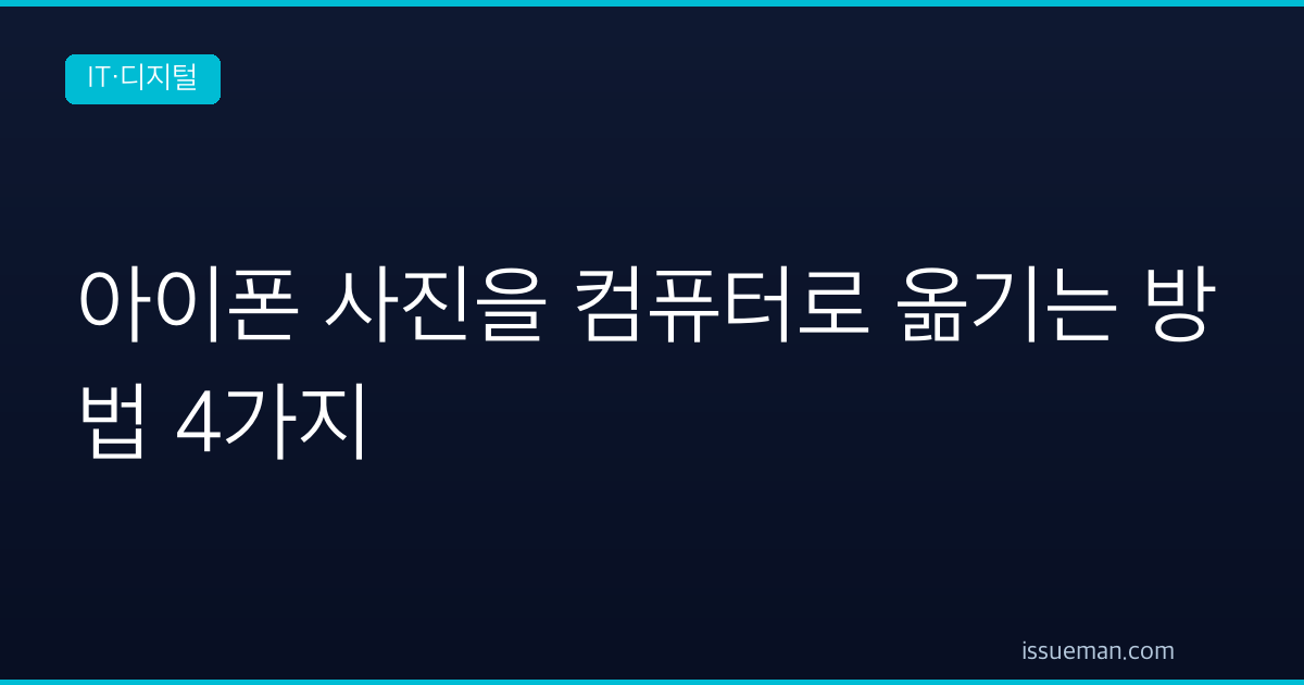 아이폰 사진을 컴퓨터로 옮기는 방법 4가지