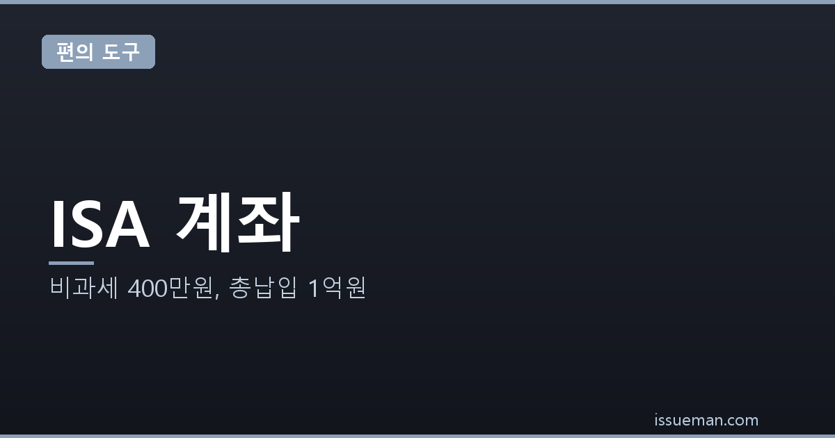 ISA 계좌 조건과 한도 — 비과세 400만원, 총납입 1억원
