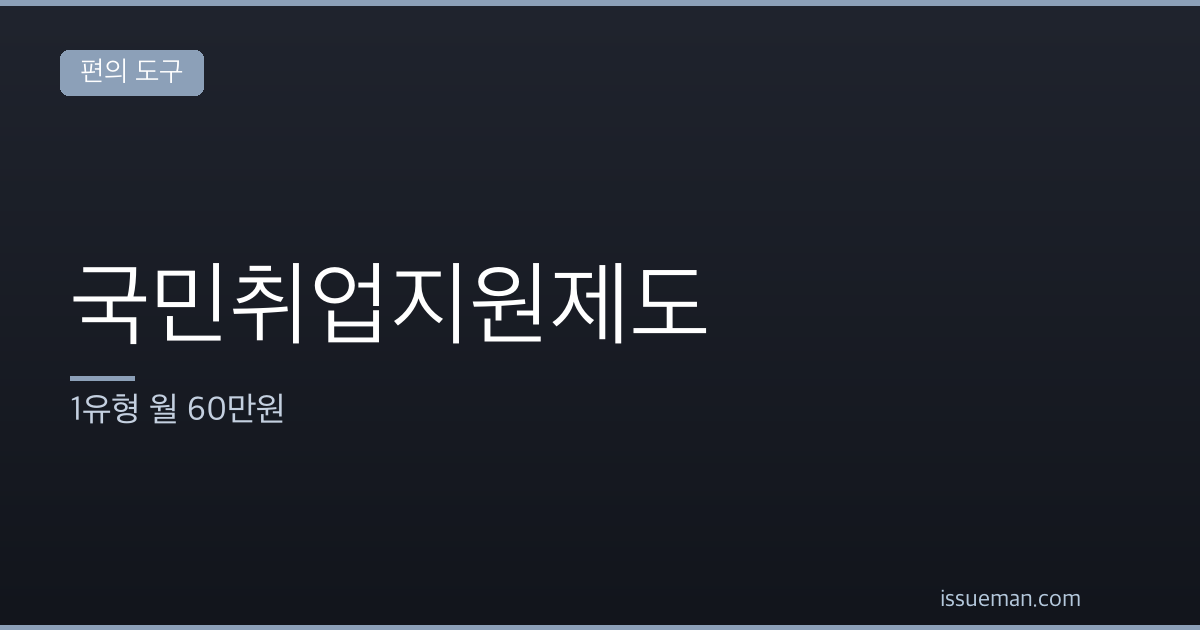 국민취업지원제도 조건과 신청방법 — 1유형 월 60만원
