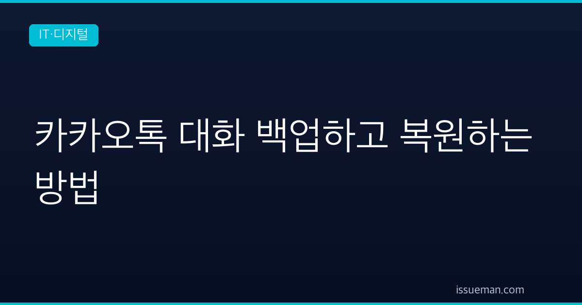 카카오톡 대화 백업하고 복원하는 방법