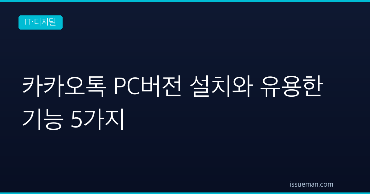 카카오톡 PC버전 설치와 유용한 기능 5가지