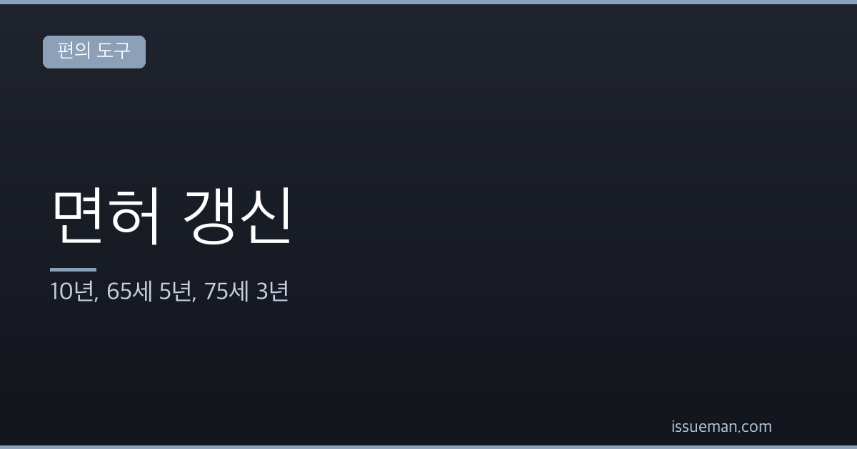 운전면허 갱신 주기 — 10년, 65세 5년, 75세 3년
