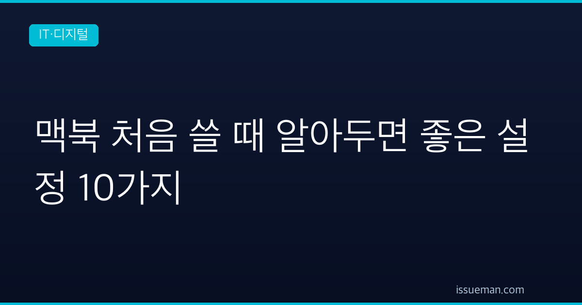 맥북 처음 쓸 때 알아두면 좋은 설정 10가지