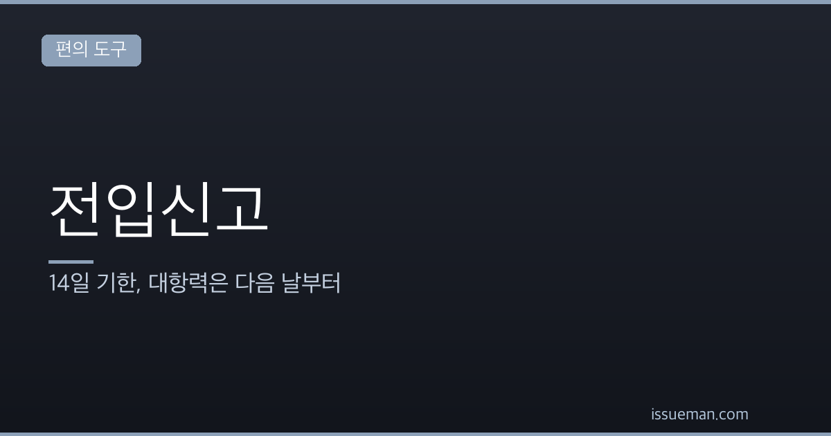 전입신고와 확정일자 — 14일 기한, 대항력은 다음 날부터