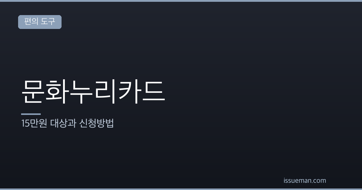 문화누리카드 2026 — 15만원 대상과 신청방법