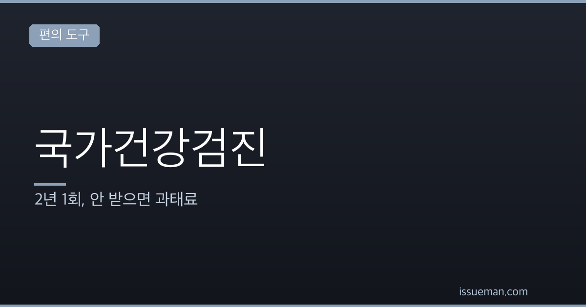 국가건강검진 대상과 주기 — 2년 1회, 안 받으면 과태료