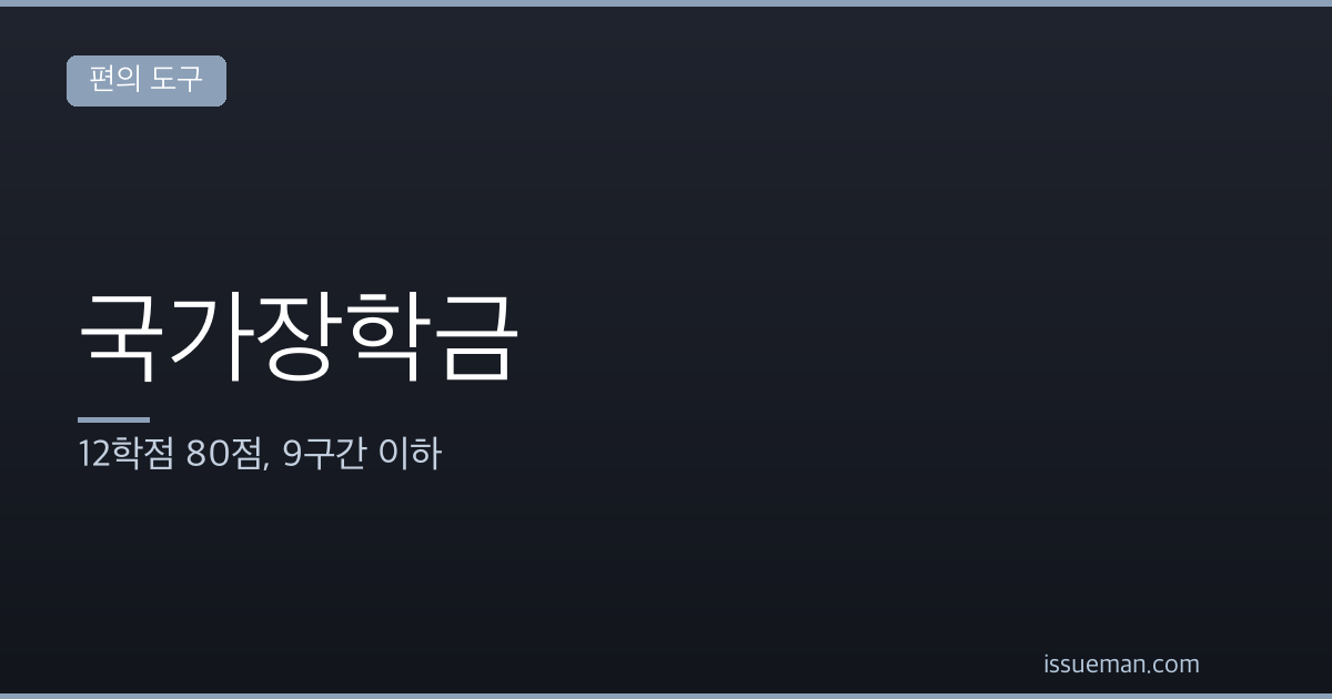 국가장학금 성적기준과 지원구간 — 12학점 80점, 9구간 이하