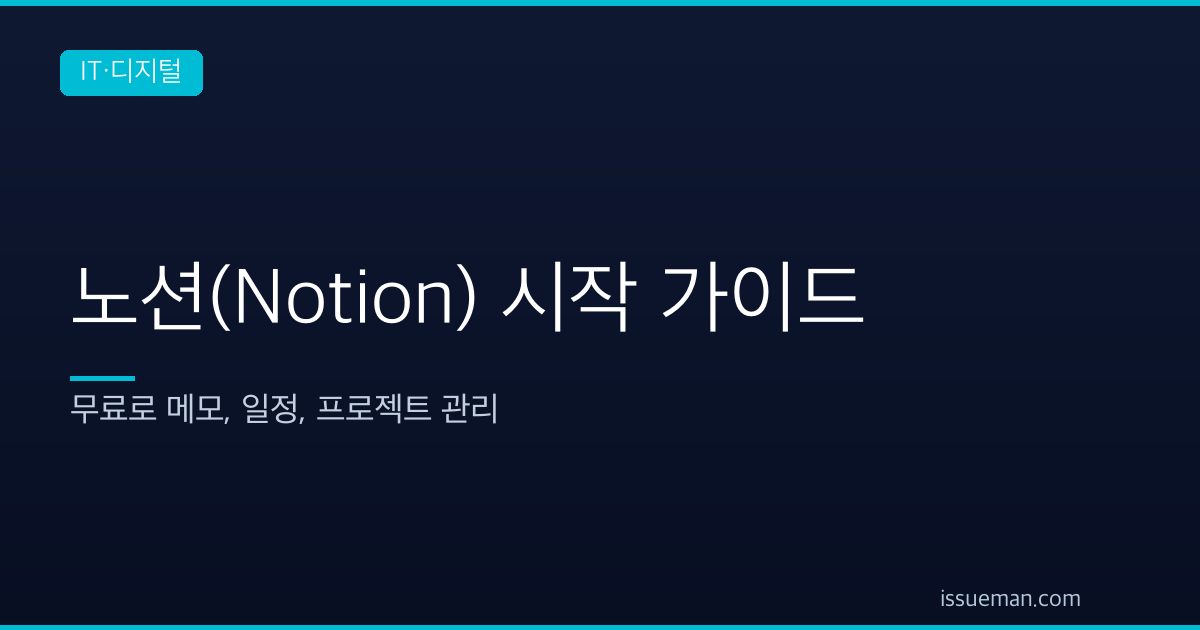 노션(Notion) 시작 가이드 — 무료로 메모, 일정, 프로젝트 관리