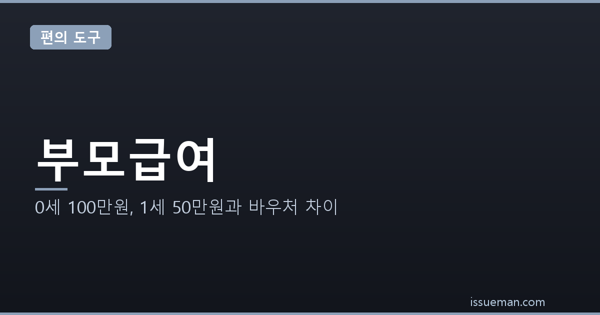 부모급여 2026 — 0세 100만원, 1세 50만원과 바우처 차이