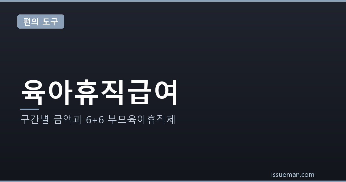 육아휴직급여 2026 — 구간별 금액과 6+6 부모육아휴직제