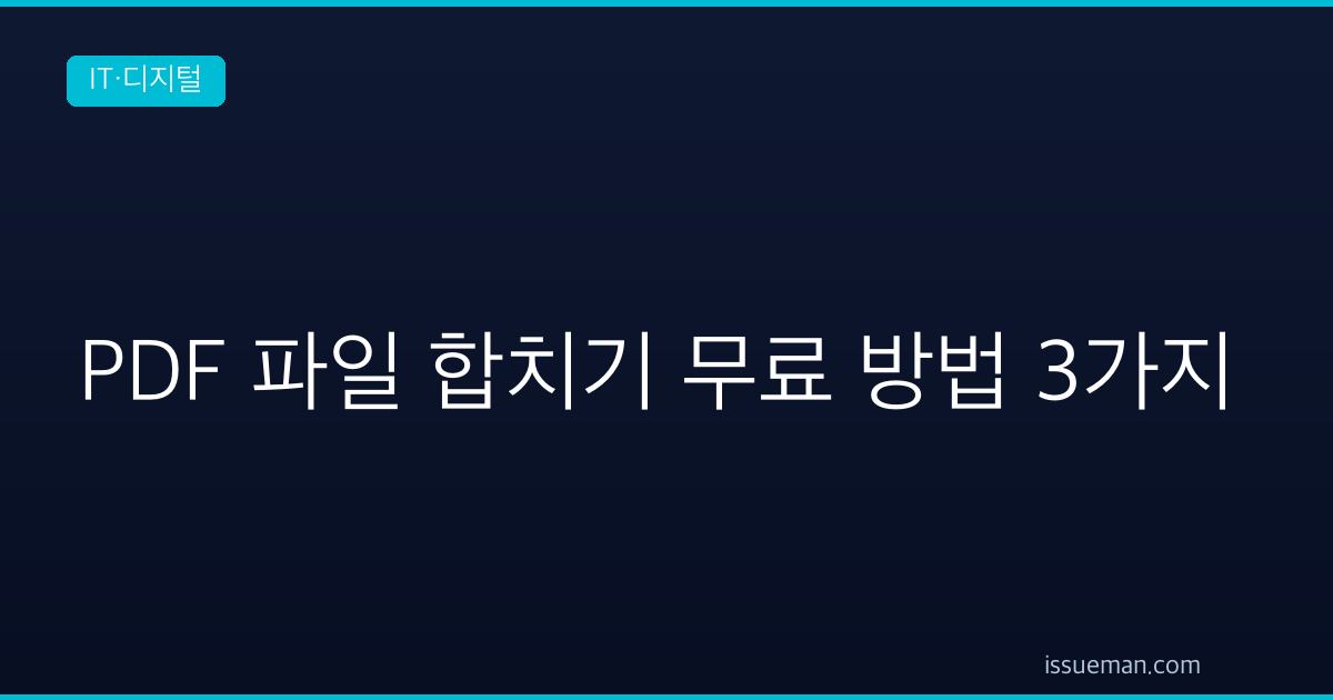 PDF 파일 합치기 무료 방법 3가지
