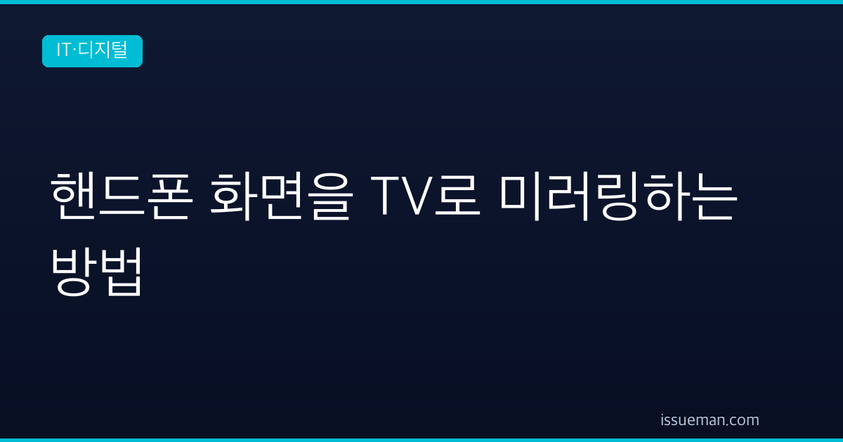 핸드폰 화면을 TV로 미러링하는 방법