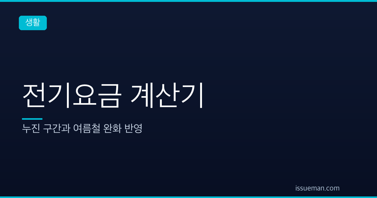 전기요금 계산기 — 누진 구간과 여름철 완화 반영