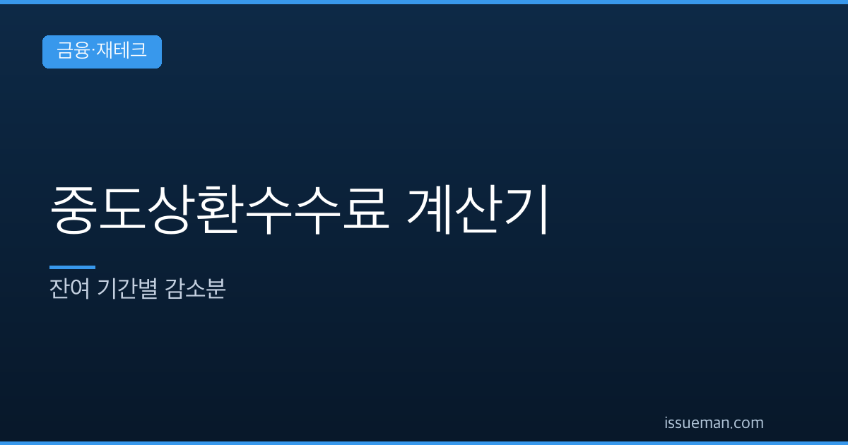 중도상환수수료 계산기 — 잔여 기간별 감소분