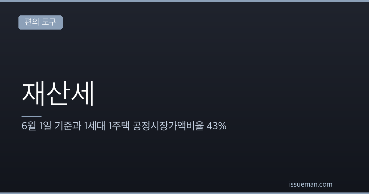 재산세 2026 — 6월 1일 기준과 1세대 1주택 공정시장가액비율 43%