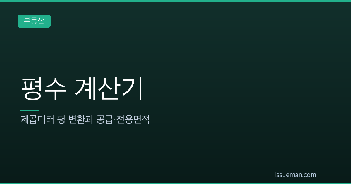 평수 계산기 — 제곱미터 평 변환과 공급·전용면적