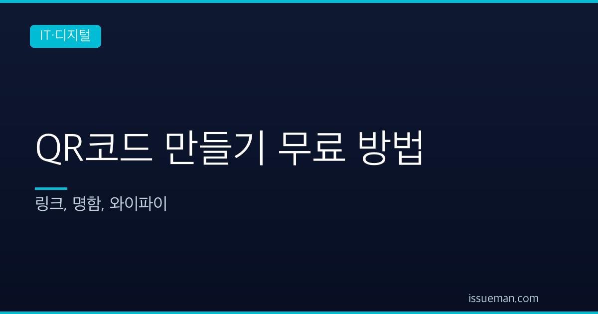 QR코드 만들기 무료 방법 — 링크, 명함, 와이파이