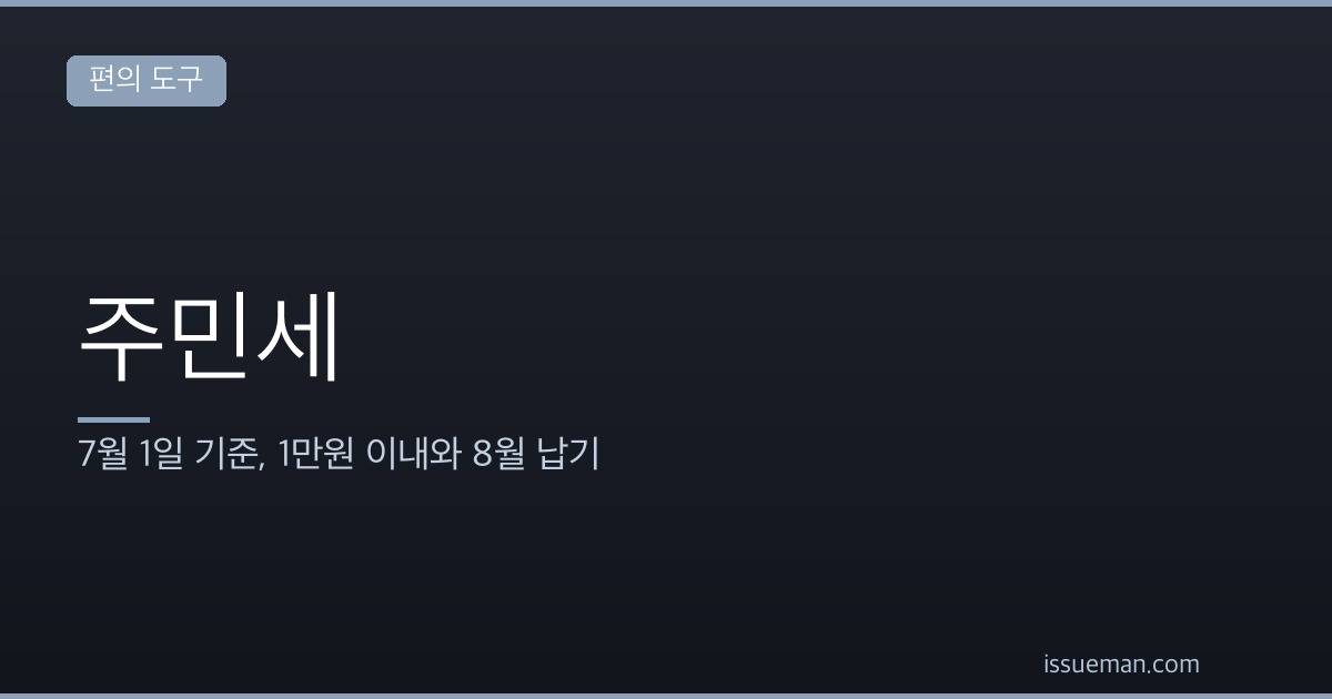주민세 개인분 — 7월 1일 기준, 1만원 이내와 8월 납기