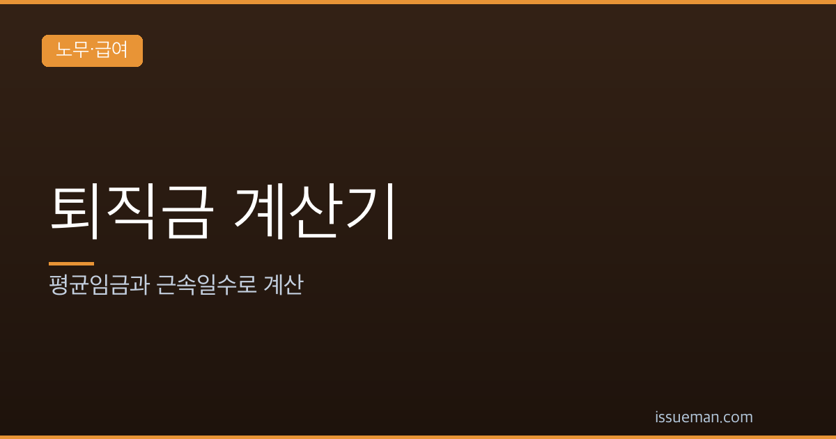 퇴직금 계산기 — 평균임금과 근속일수로 계산