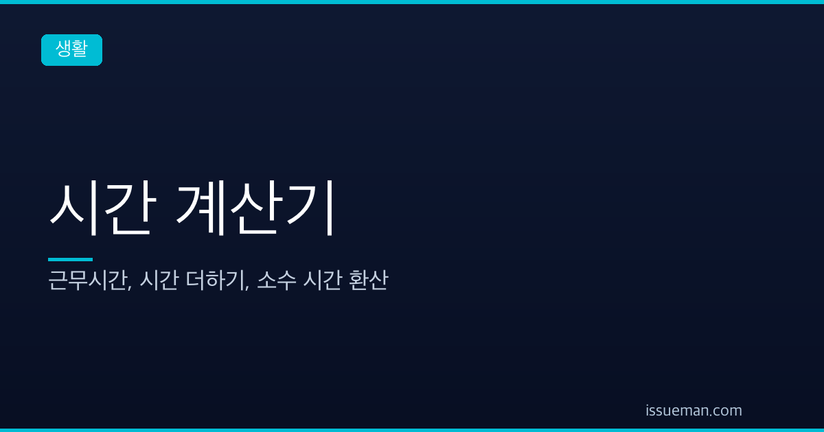 시간 계산기 — 근무시간, 시간 더하기, 소수 시간 환산