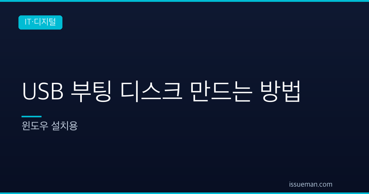 USB 부팅 디스크 만드는 방법 — 윈도우 설치용