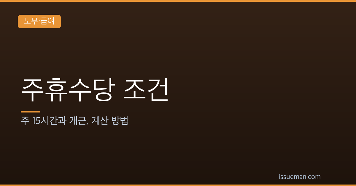 주휴수당 조건 — 주 15시간과 개근, 계산 방법