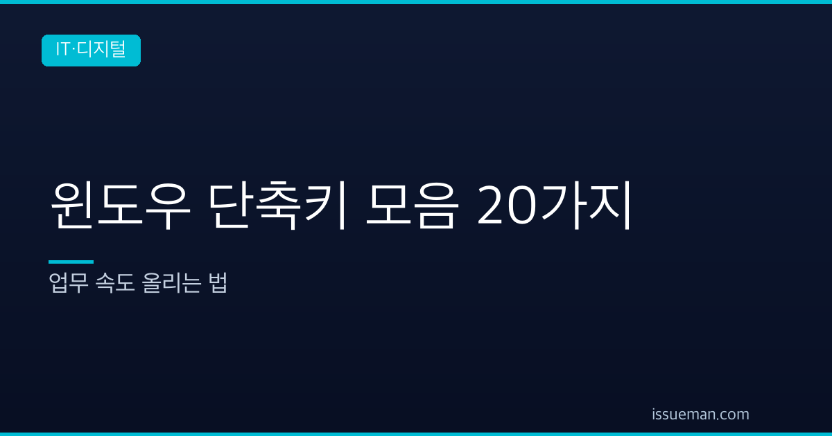윈도우 단축키 모음 20가지 — 업무 속도 올리는 법