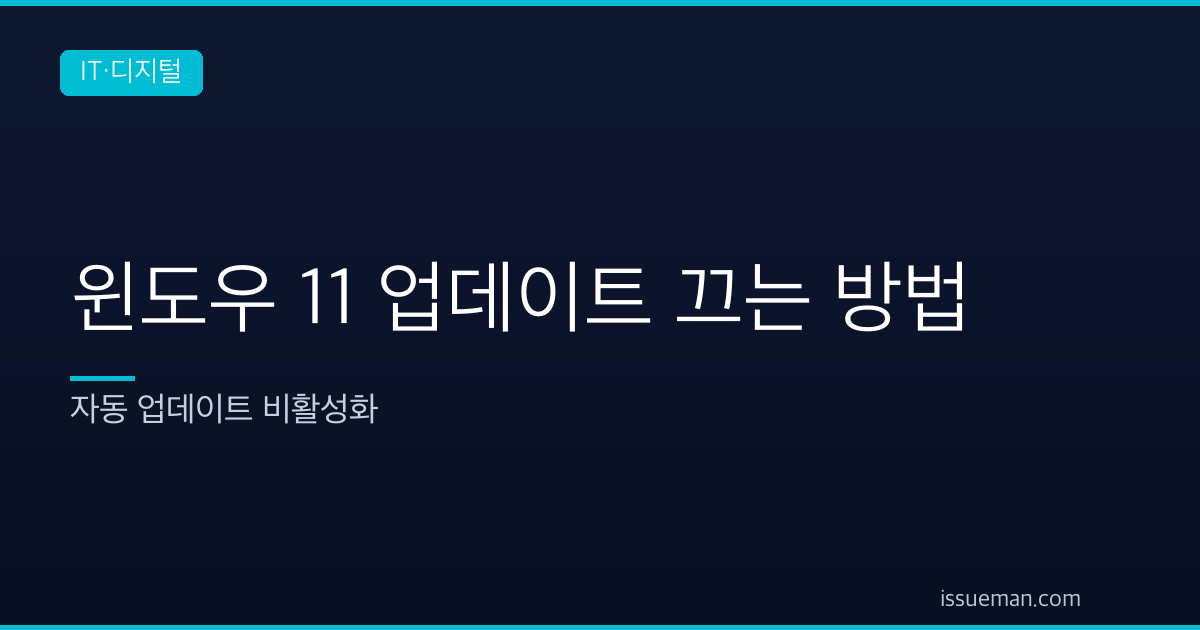 윈도우 11 업데이트 끄는 방법 — 자동 업데이트 비활성화