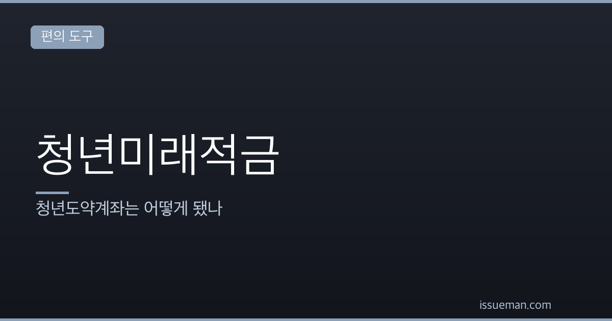 청년미래적금 조건과 정부기여금 — 청년도약계좌는 어떻게 됐나