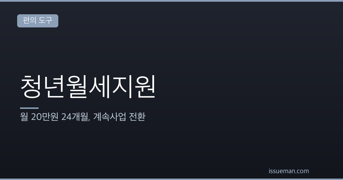 청년월세지원 2026 — 월 20만원 24개월, 계속사업 전환