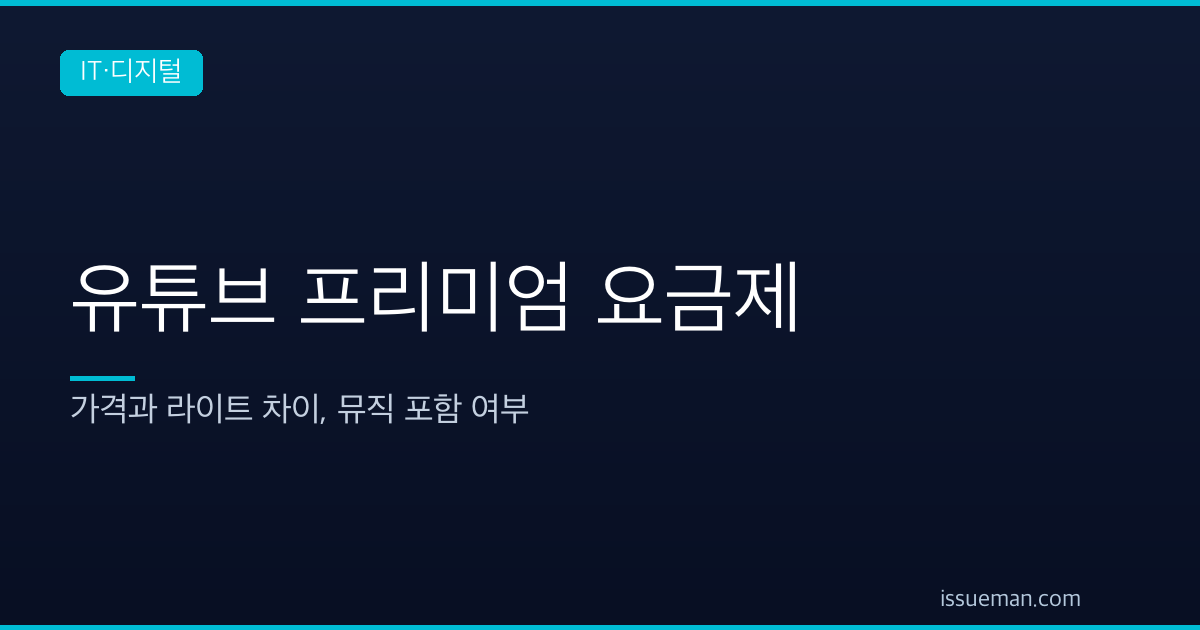 유튜브 프리미엄 요금제 — 가격과 라이트 차이, 뮤직 포함 여부