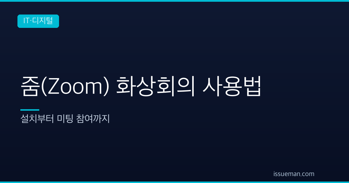 줌(Zoom) 화상회의 사용법 — 설치부터 미팅 참여까지