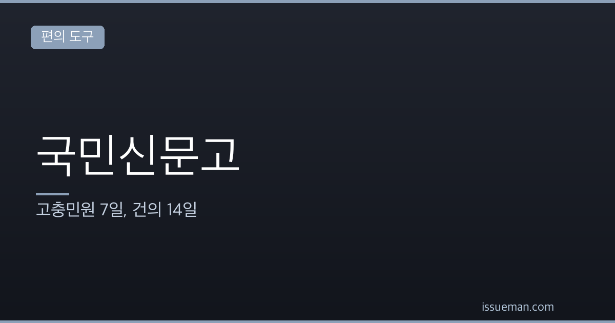국민신문고 민원 처리기간 — 고충민원 7일, 건의 14일