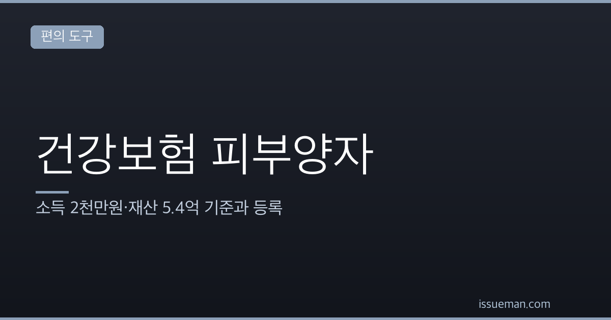 건강보험 피부양자 — 소득 2천만원·재산 5.4억 기준과 등록