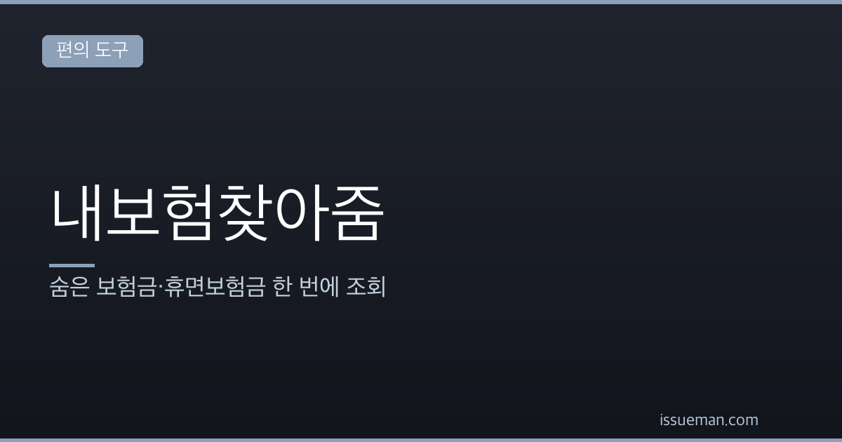 내보험찾아줌 — 숨은 보험금·휴면보험금 한 번에 조회